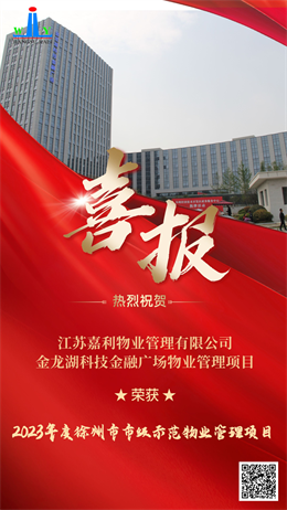 【喜报】江苏嘉利物业管理服务有限公司金龙湖科技金融广场荣获2023年徐州市市级物业管理项目