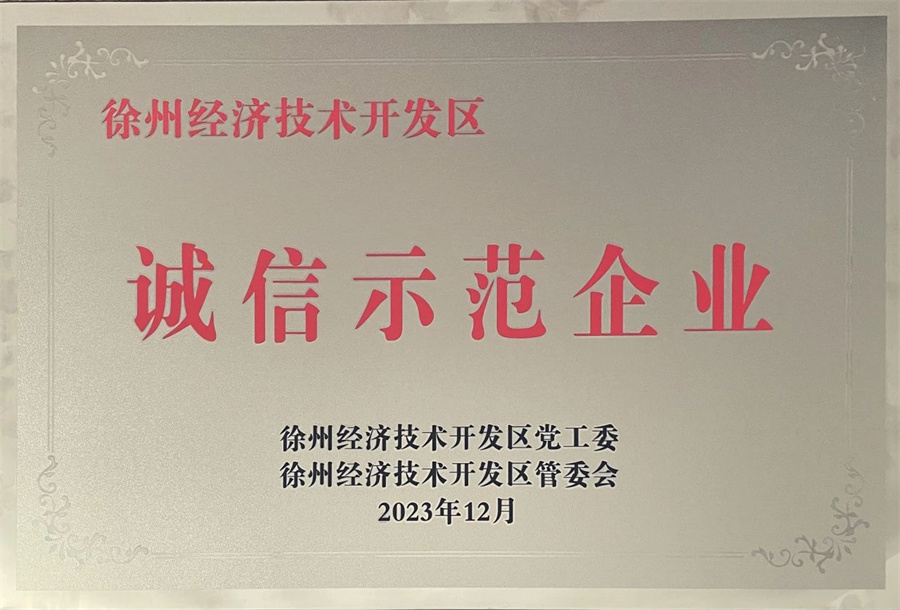 2023年度徐州市经济技术开发区“诚信示范企业”奖牌