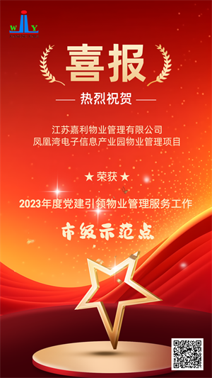 【喜报】江苏嘉利物业管理有限公司凤凰湾电子信息产业园物业管理项目荣获2023年度党建引领物业管理服务工作市级示范点
