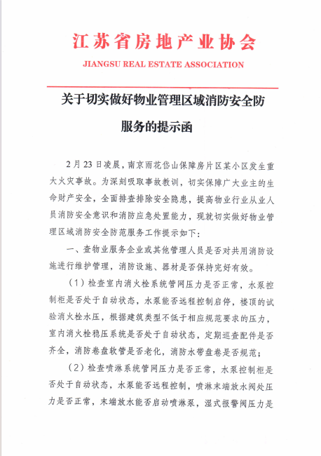关于切实做好物业管理区域消防安全服务提示函