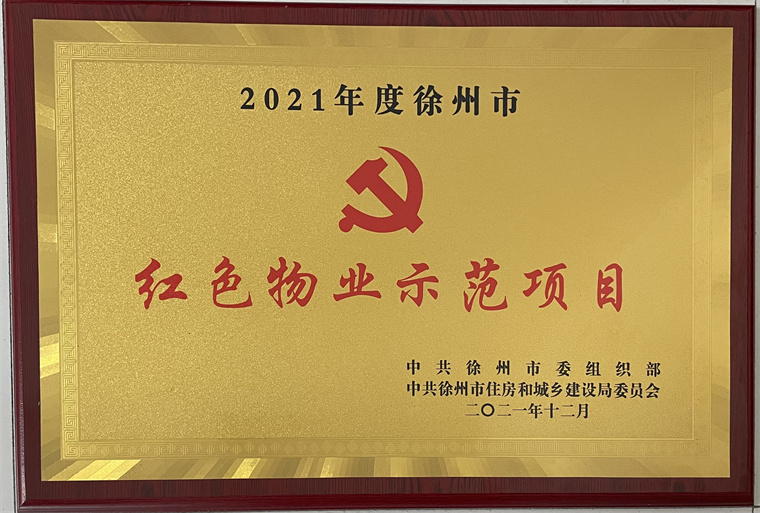 红色物业示范项目奖牌