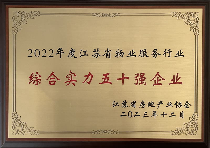 省综合实力五十强企业