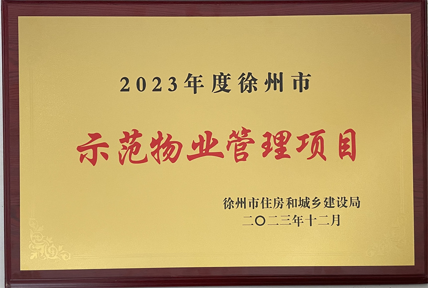 徐州市示范物业管理项目奖牌（科技金融广场）