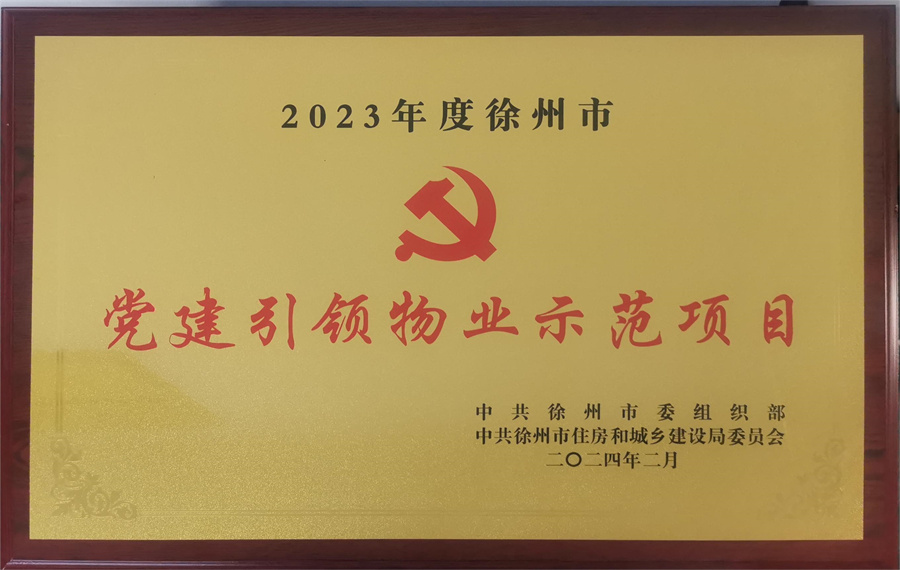2023年度徐州市党建引领物业示范项目奖牌(凤凰湾电子信息产业园)