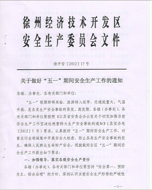 关于转发《徐州经济技术开发区关于做好“五一”期间安全生产工作的通知》