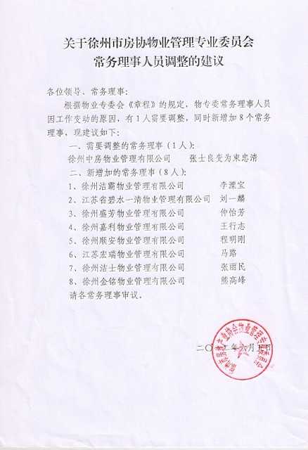 热烈庆祝我公司总经理王行志当选为徐州房协物业管理专业委员会常务理事
