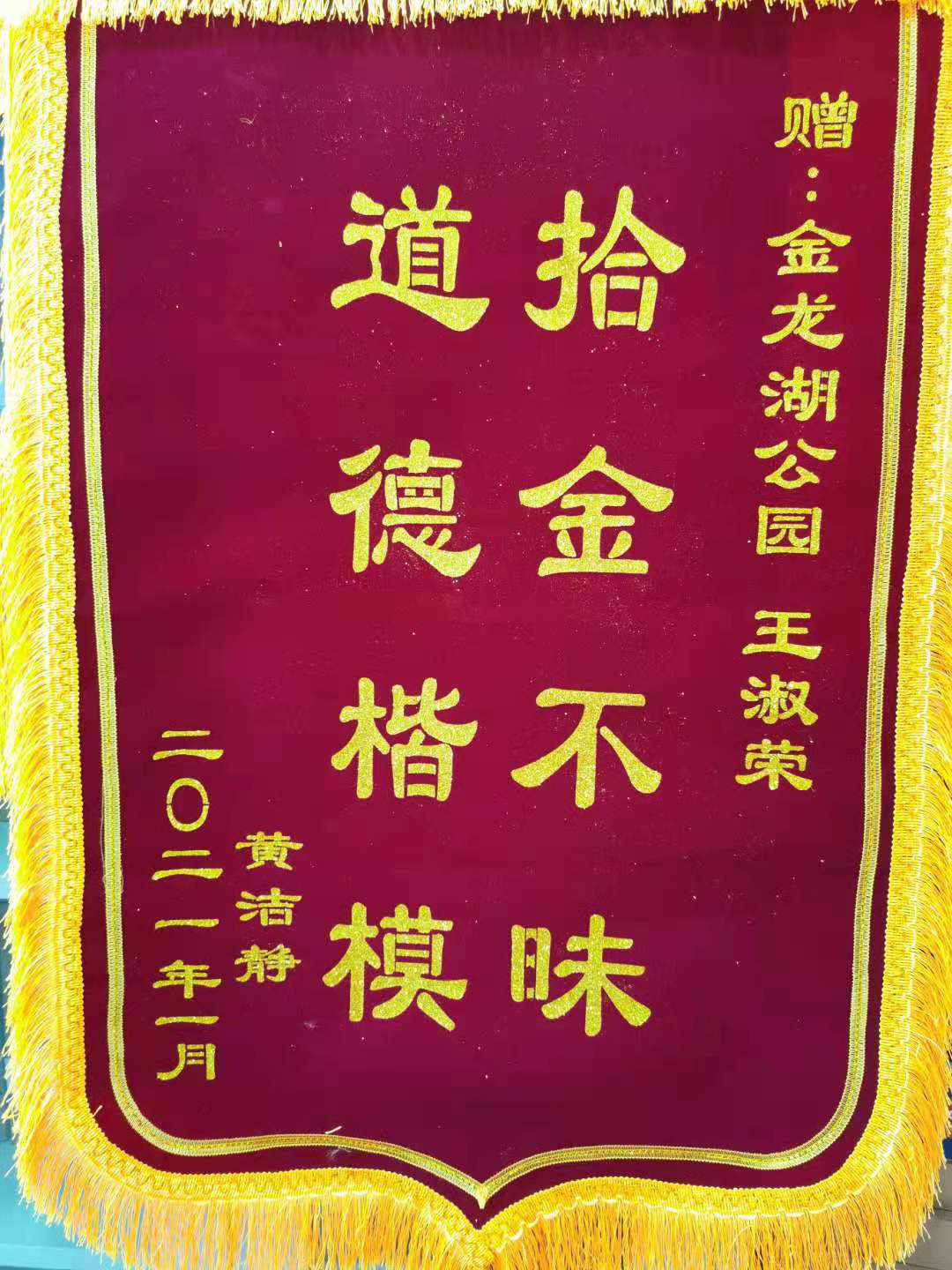 金龙湖物管处保洁王淑荣拾金不昧获赠锦旗