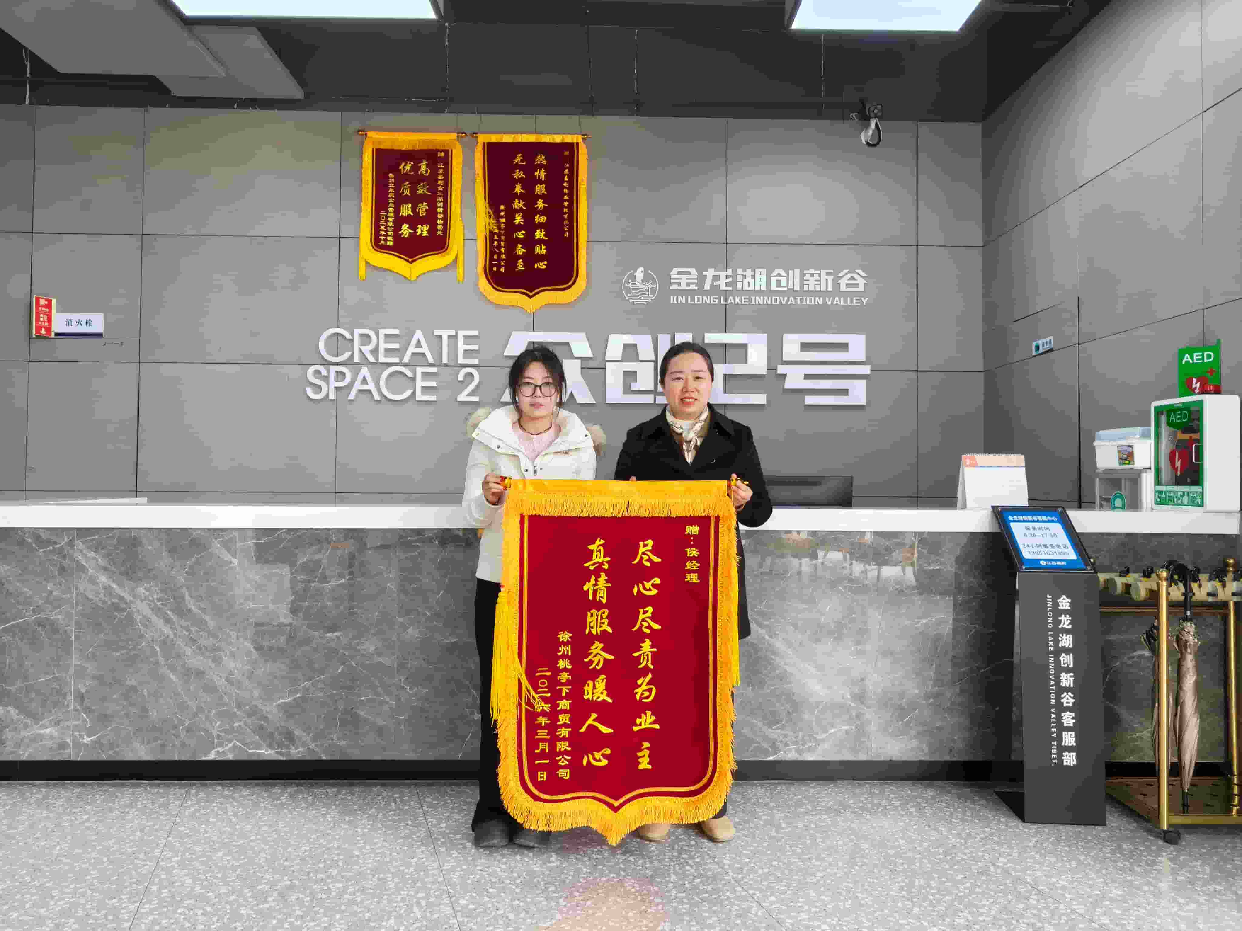 锦旗映初心，服务暖人心——金龙湖创新谷业主致谢嘉利物业