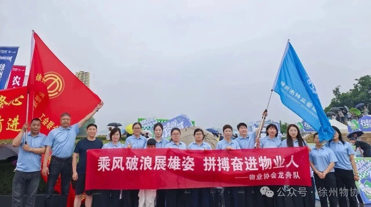《转载》龙舟竞渡展风采 物业逐浪谱新篇